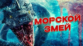 ЗРЕЛИЩНЫЕ УЖАСЫ-ПРИКЛЮЧЕНИЯ! ГЛУБОКОВОДНЫЙ ПИТОН ПОДНИМЕТСЯ СО ДНА МОРЯ! Морской змей. Лучшие Фильмы