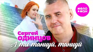 Сергей Одинцов - А Ты Танцуй, Танцуй