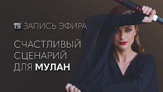 Счастливый сценарий для Мулан | запись эфира