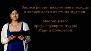 Мастер-класс профессора М.А. Соболевой: Запись классического, джазового, эстрадного рояля.