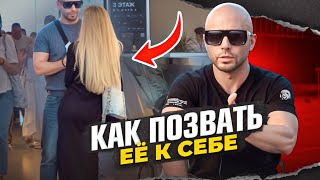 КАК ПРИГЛАСИТЬ ДЕВУШКУ к себе | КАК ЗАИНТЕРЕСОВАТЬ девушку | Пикап | MEN EVOLUTION