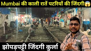 Mumbai की काली रातें पटरियों की जिंदगी 😱 / झोपड़पट्टी जिंदगी कुर्ला ‎@MdAshfakVlog