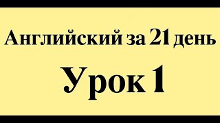 АНГЛИЙСКИЙ ЯЗЫК ЗА 21 ДЕНЬ ДЛЯ НАЧИНАЮЩИХ - СЛУШАТЬ ПЕРЕД СНОМ ПОЛНЫЙ РАЗГОВОРНЫЙ КУРС С НУЛЯ