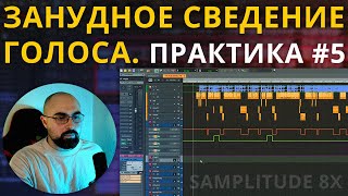 ЗАНУДНОЕ СВЕДЕНИЕ ГОЛОСА. ПРАКТИКА 5