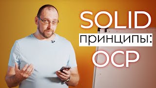 SOLID принципы: OCP (Открытости/закрытости (Open Closed Principle)