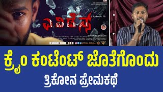 Evidence Has a Crime Angle & Love Triangle | ಕ್ರೈಂ ಕಂಟೆಂಟ್ ಜೊತೆಗೊಂದು ತ್ರಿಕೋನ ಪ್ರೇಮಕಥೆ | Manasa Joshi