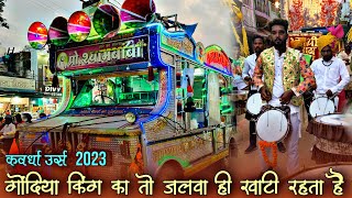 कवर्धा उर्स 2023 | Kawardha Urs | Kawardha Urs 2023 | खतरा रिदम में | Shyam Baba Dhumal Gondia King