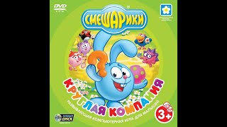 Смешарики. Круглая Компания (2004, PC, прохождение + текст и видеоклип)