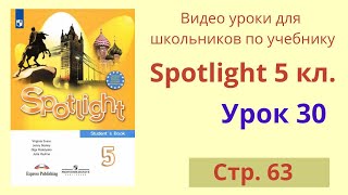 Spotlight 5 класс (Спотлайт 5) Английский в фокусе 5кл./ Урок 30 стр.63