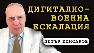 Петър Клисаров: Израел предизвиква Иран, а оръжейното лоби иска светът да пламне