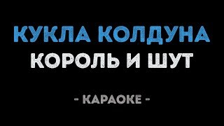 Король и Шут - Кукла Колдуна (Караоке)