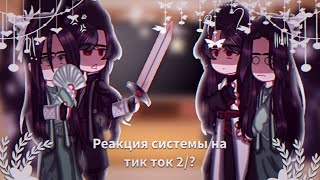 Реакция Системы на тик ток 2/?