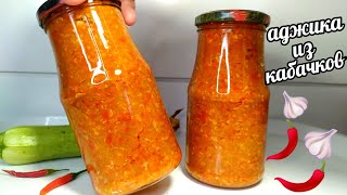 🌶🧄ЗА 20 МИНУТ!!!АДЖИКА ИЗ КАБАЧКОВ!!БЕЗ ВЫПАРИВАНИЯ ЖИДКОСТИ!!ВСË ЛЕТО ЕЁ ЕДИМ И НА ЗИМУ ЗАКАТЫВАЮ!