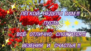 Лёгкой недели!🌺Удачи и везения!🌺