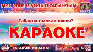 Караоке - "Мин сине шундый сагындым"  Луиза Батыр-Болгари, Фирая Зыятдинова | KaraTatTv