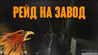 Рейд на Завод - Escape From Tarkov[0.10.2]