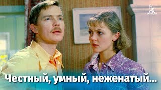 Честный, умный, неженатый... (драма, реж. Алексей Коренев, 1981 г.)