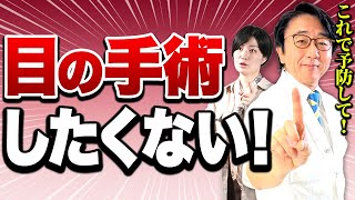 【眼科医解説】コレやって白内障手術を避けてください！