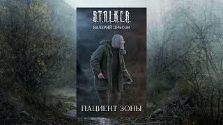 STALKER . : ПАЦИЕНТ ЗОНЫ. ВАЛЕРИЙ ДРЫСОВ.