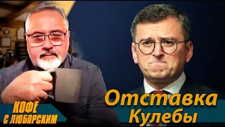 ⚡️Кулеба "Уволен"⚡️Перестановки Министров Украины⚡️Грядет Девальвация Гривны?