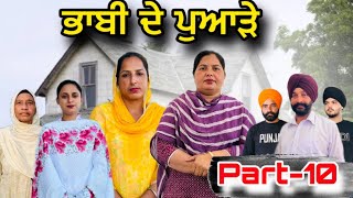 ਭਾਬੀ ਦੇ ਪੁਆੜੇ(ਭਾਗ-10),Bhabhi De Puade(Part-10),#sukhjinderraman#natttv