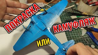 Первая покраска самолета ЯК - 9Т МАСШТАБ 1/48 2 Часть #scalemodels #авиация #ЯК9