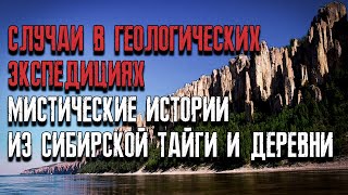 Случаи в Геологических Экспедициях истории в сибирской тайге и деревне. Мистические страшные истории