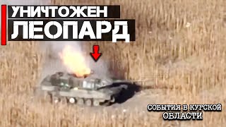 Уничтожен Leopard 2 | События в Курской области