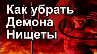 Как убрать Демона Нищеты. #демон #мистика #колдовство #магия #деньги #порча #таро #руны #гадание