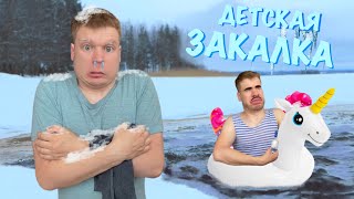 Как Батя в детстве закалялся!!!