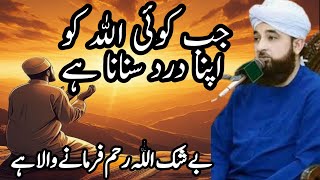 Jab Banda ALLAH Ko Apna Dard Batata Hai |  Allah k samnay Rona by Raza Saqib Mustafai | Emotional |