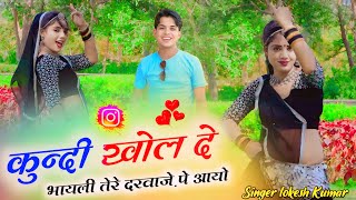 कुन्दी खोल दे भायली तेरे दरवाज़े पे आयो !! Kundi Khol De Bhayli Tere !! Lokesh Kumar !! New Rasiya