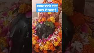 प्रसाद बांटने वाला क्या नरक में जाता हे#ptpradeepmishraji#upay#astrology#शिव#trending #shorts #virel