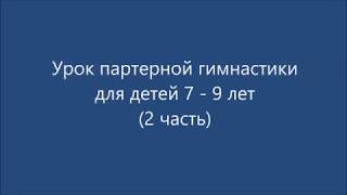 Урок партерной гимнастики для детей 7 - 9 лет (2 часть)