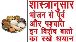 भोजन करते समय किन-किन बातों का ध्यान रखना चाहिए | भोजन करने का नियम | bhojan karne ke niyam |