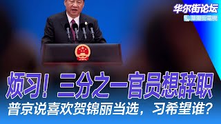 三分之一官员想辞职：习近平如何顺从官意？习近平大计，暗算与失算；普京说喜欢贺锦丽当选；刘纪鹏：A股的问题在这里！ FBI耗时5年抓孙雯｜华尔街论坛（李其、晓洋、何频）