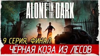 ФИНАЛ. ЧЁРНАЯ КОЗА ИЗ ЛЕСОВ -9- Alone in the Dark [Прохождение]