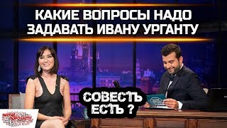 Какие вопросы надо задавать Ивану Урганту?