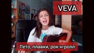 Лето, плавки, рок-н-ролл - Нервы (COVER/VEVA) Женское расщепление!!!