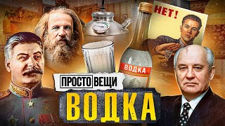 ВОДКА: История больших денег / Простовещи / МИНАЕВ