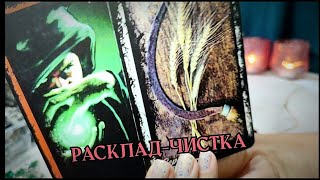 ‼️Расклад-ЧИСТКА с рунами ‼️ диагностика нынешнего состояния +  очищение твоего  жилища и энергополя