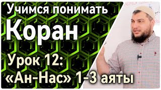 Урок 12: «ан-Нас», 1-3 аяты: «Скажи: Обращаюсь за защитой к Господу людей» (УПК)