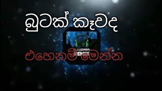 butak kawada.. එහෙනම් අහන්නකො