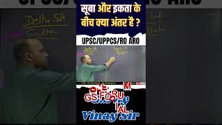 सूबा और इकता के बीच क्या अंतर है ? r #uppsc2024 #pcscoachinglucknow #shortsviral#gsforumofficial