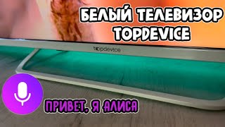 БЕЛЫЙ ТЕЛЕВИЗОР - TopDevice TDTV43CS07U_WE