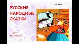 #Литература "Русские народные сказки" к уроку в 5 классе