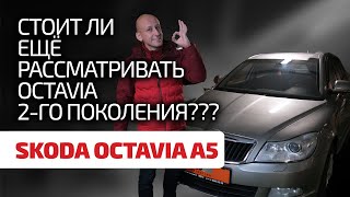 👌 Лучше не бывает? Или её стоит опасаться? 👎 Ищем и находим недостатки в Skoda Octavia A5