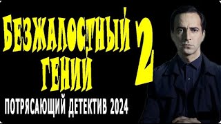 БЕРЁТ В ЕЖОВЫЕ РУКАВИЦЫ. СМОТРИТСЯ ФИЛЬМ ЛЕГКО. "БЕЗЖАЛОСТНЫЙ ГЕНИЙ - 2" Сериал премьера 2024