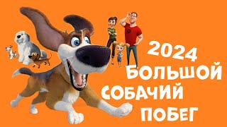 Большой собачий побег || Новинка Лучшим Мультфильмы 2024