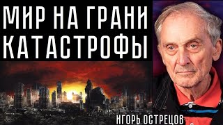 МИР НА ГРАНИ КАТАСТРОФЫ. Игорь Острецов